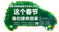 “爱在岳阳 温暖回家路” 2019年春运爱心车队来啦！