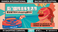 廈門國際賽車生活節(jié)暨全城汽車Hi shopping嘉年華完美收官