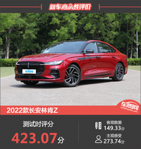 2022款長安林肯Z新車商品性評(píng)價(jià)