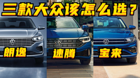 百車全說丨大眾新款朗逸、速騰和寶來，該買誰？