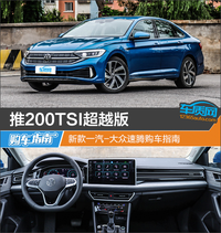 推200TSI超越版 新款一汽-大眾速騰購車指南