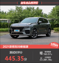 2021款領(lǐng)克09新能源新車商品性評(píng)價(jià)