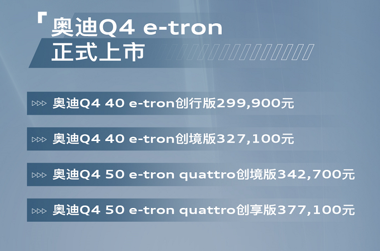 一汽奥迪Q4 e-tron上市，官方指导价29.99-37.71万元