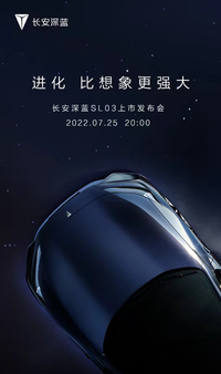 長安深藍SL03將7月25日正式上市,8月份實現大規模交付