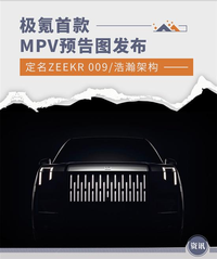 定名ZEEKR 009 極氪首款MPV預(yù)告圖發(fā)布