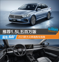 推薦1.5L五百萬版 2023款大眾朗逸購車指南