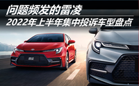 2022年上半年集中投訴車型盤點(diǎn)：?jiǎn)栴}頻發(fā)的雷凌