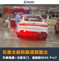 名爵全新轎跑諜照露出,升降尾翼+無框車門,是新款MG6 Pro?