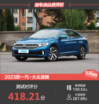 2023款一汽-大眾速騰新車商品性評價