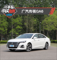 二手車購買指數(shù)：廣汽傳祺GA6