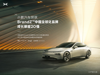 小鵬汽車入選《2022BrandZ中國(guó)全球化品牌成長(zhǎng)明星》榜單
