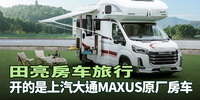 汽勢生活：田亮房車旅行 開的是上汽大通MAXUS原廠房車