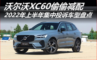 2022年上半年集中投诉车型盘点：沃尔沃XC60偷偷减配