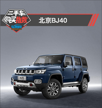 二手車購(gòu)買指數(shù)：北京BJ40