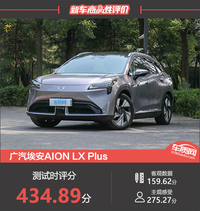 广汽埃安AION LX Plus新车商品性评价