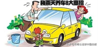 “超長待機梅”來襲，車奇士教你8大養(yǎng)車高招