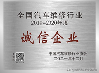 诚信是金！车奇士荣获全国汽修行业《诚信企业》奖项