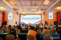第十九届中国（长春）国际汽车博览会高峰论坛在长举行