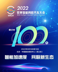 2022世界智能網(wǎng)聯(lián)汽車大會將于9月16日在京舉行，智能網(wǎng)聯(lián)汽車創(chuàng)新技術(shù)與產(chǎn)品征集進(jìn)行中