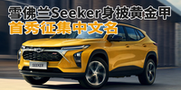 汽势新车：雪佛兰Seeker身披“黄金甲” 首秀征集中文名