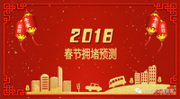 2018年春運!拒絕在高速上過年!從我做起!