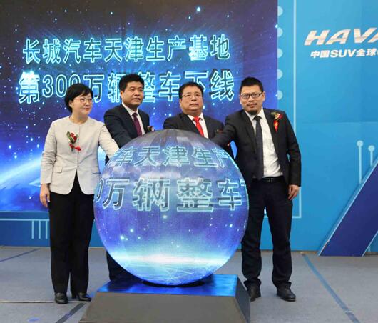 雄启三百万 智领新未来 长城汽车天津生产基地迎300万台整车下线