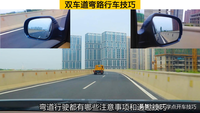 雙車道彎路行車技巧，五條紀律，確保安全過彎