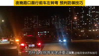 夜晚路口跟行前車左轉(zhuǎn)彎，預(yù)判防御技巧，把風(fēng)險(xiǎn)降為零