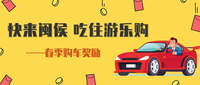 買車來閩侯，就送消費券——活動即將截止，快來搶福利