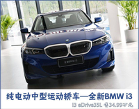 跨越时代界限 全新BMW i3静态图解