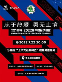 热血篮球季 斯柯达助力“2022夏季联合训练营”