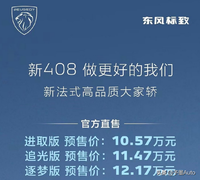 全新标致408开启预售，价格卷到10W，还标配1.6T+6AT