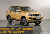 硬派SUV：TERRA-途達登場 與納瓦拉形成雙虎之勢