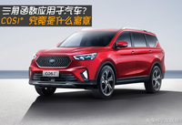 三角函數(shù)應(yīng)用于汽車？COS1°究竟是什么寓意