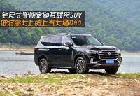 全尺寸智能定制互聯(lián)網(wǎng)SUV 絕對高大上的上汽大通D90