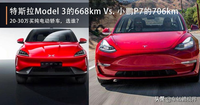 25-30万谁更值得买？特斯拉Model 3的668公里和小鹏P7的706公里