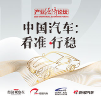 中国汽车产业经济论坛·企业篇（下）
