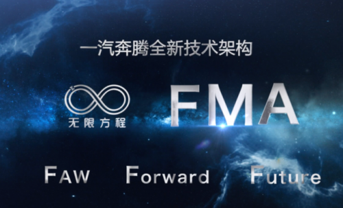 一汽奔腾肖肖：无限方程FMA架构，让奔腾品牌乘风破浪技术