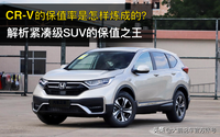 CR-V的保值率是怎樣煉成的？解析緊湊級(jí)SUV的保值之王