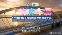 2021首場上海房車展 第3屆上海國際房車旅游博覽會即將開幕