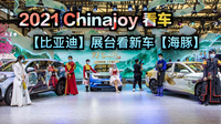 【2021 Chinajoy看車】比亞迪展臺(tái)看新車【海豚】