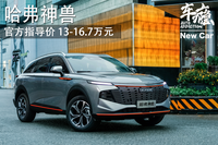 新車｜長城哈弗神獸上市 上市指導(dǎo)價13-16.7萬元