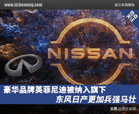 豪華品牌英菲尼迪被納入旗下，東風(fēng)日產(chǎn)更加兵強(qiáng)馬壯