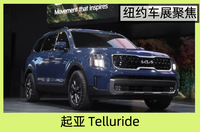 2022纽约车展：新款起亚Telluride发布