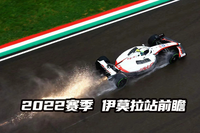 賽事前瞻——F1 2022賽季伊莫拉站前瞻