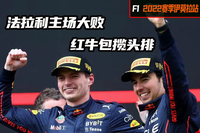 法拉利主場大敗，紅牛包攬頭排——F1 2022賽季伊莫拉站