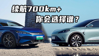 阿尔法S对比汉EV，都是700km+续航，谁才是你的菜？