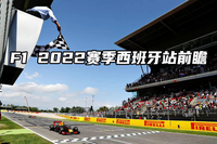 賽事前瞻——F1 2022賽季西班牙站前瞻