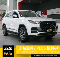 瑞虎8終于出混動(dòng)版了 到店實(shí)拍奇瑞瑞虎8 PLUS 鯤鵬e+