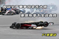 周冠宇严重事故幸无大碍，赛恩斯拿下生涯首胜——F1英国站